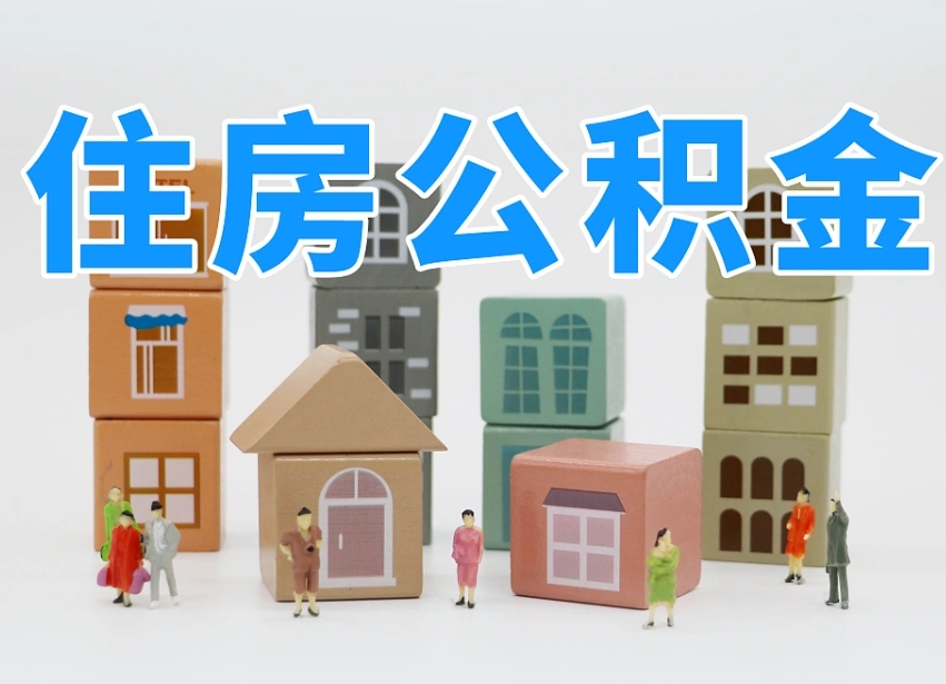 项城珠海公积金微信提取（珠海住房公积金微信怎么提取）