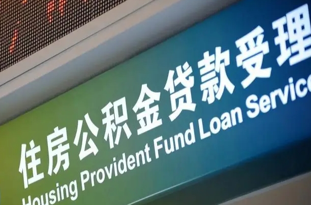 项城重庆公积金代办中介（重庆公积金代办中介费多少）