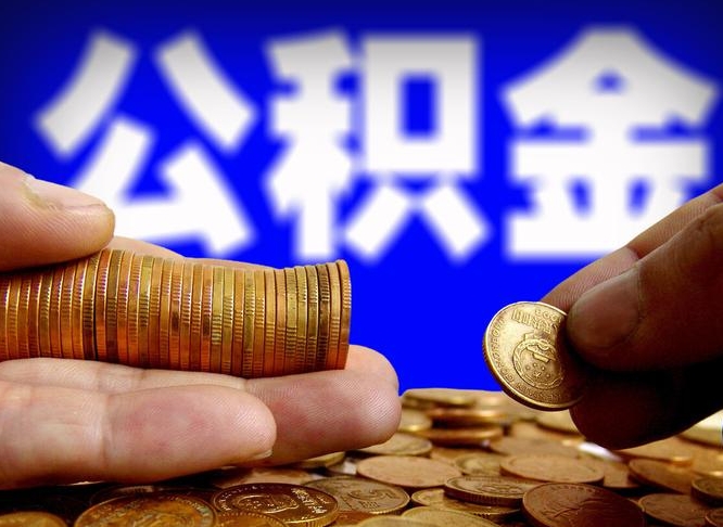 项城代提取公积金怎么收费（代提取公积金一般收费多少）
